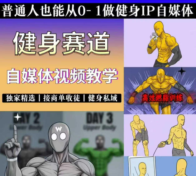 抖音健身短视频赛道实操教学 零基础可入局走商单私域变现路径