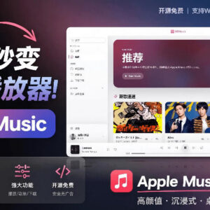 开源免费工具BiliMusic介绍 帮你把B站改成Apple Music质感桌面音乐库-雨叶虚拟资源网