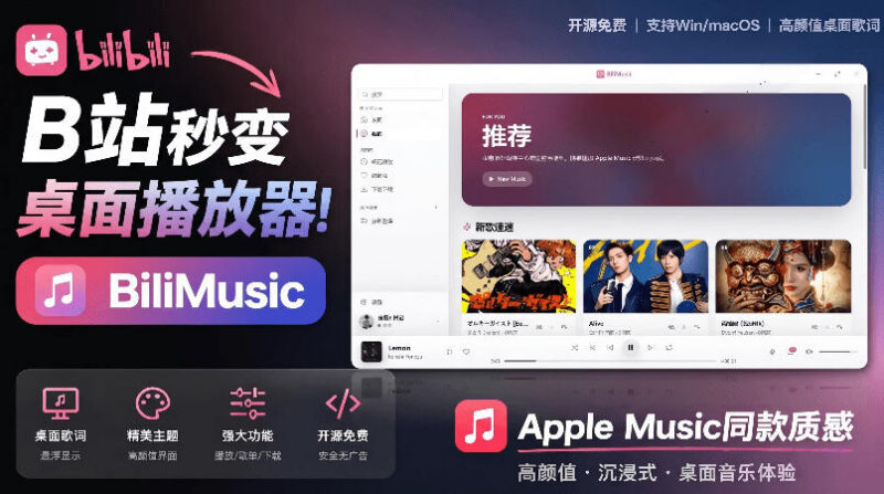 开源免费工具BiliMusic介绍 帮你把B站改成Apple Music质感桌面音乐库