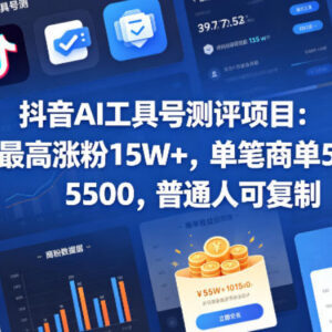 抖音AI工具测评号运营指南 普通人可复制的低门槛涨粉变现项目-雨叶虚拟资源网
