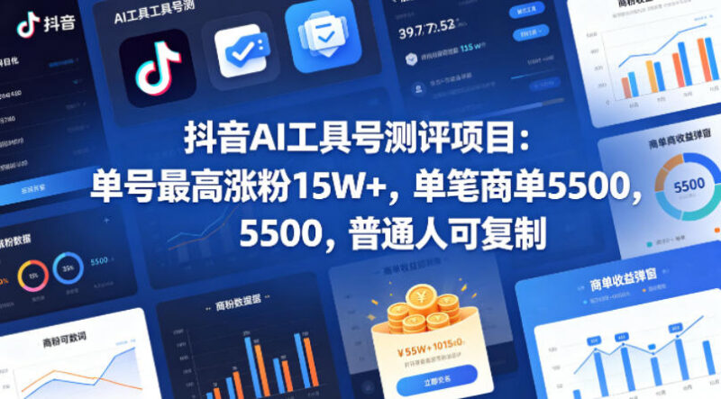 抖音AI工具测评号运营指南 普通人可复制的低门槛涨粉变现项目