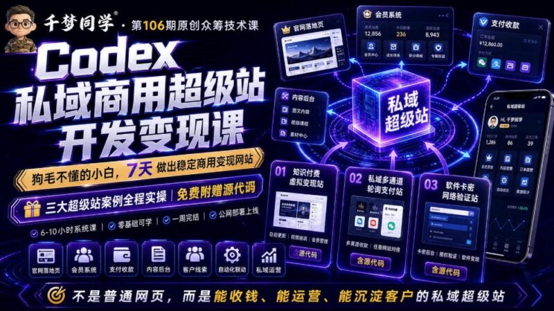 Codex私域商用超级站AI开发课 零基础7天掌握建站运营变现能力