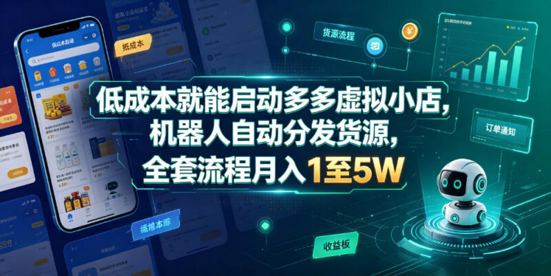 2026拼多多虚拟小店低成本启动 自动发货运营全流程指南