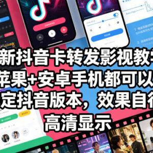 抖音卡转发影视搬运实操教学 苹果安卓通用需使用特定版本抖音-雨叶虚拟资源网