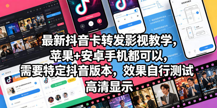 抖音卡转发影视搬运实操教学 苹果安卓通用需使用特定版本抖音