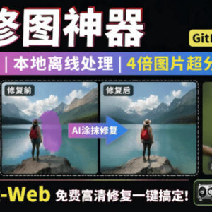 免费开源修图工具Inpaint-Web 本地离线4倍超分AI去水印全可用-雨叶虚拟资源网