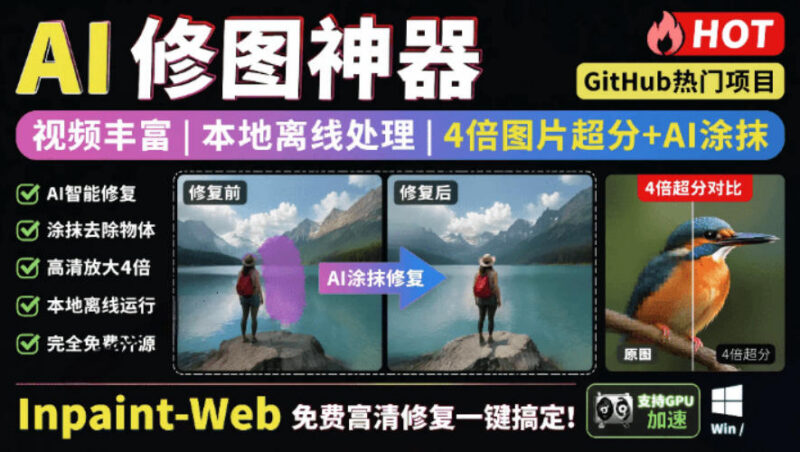 免费开源修图工具Inpaint-Web 本地离线4倍超分AI去水印全可用