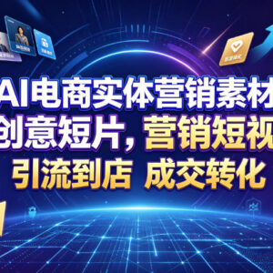 实体商家AI营销短视频制作教程 低成本引流到店提转化-雨叶虚拟资源网