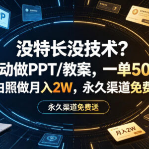 无特长无技术怎么做副业?AI制作PPT教案接单赚钱方法详解-雨叶虚拟资源网