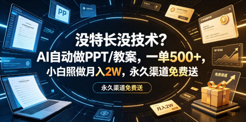 无特长无技术怎么做副业?AI制作PPT教案接单赚钱方法详解