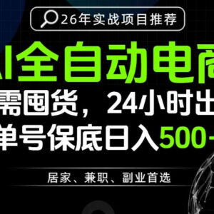 AI全自动托管无垫资电商带货 24小时可出单实操教程分享-雨叶虚拟资源网