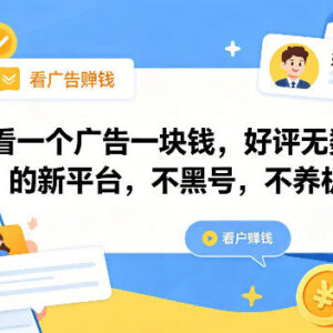 无需养机不黑号的广告撸包平台 单人单日可赚数十元-雨叶虚拟资源网