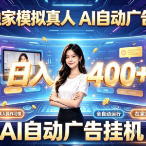 AI模拟真人全自动挂机项目详解 操作逻辑及收益说明-雨叶虚拟资源网