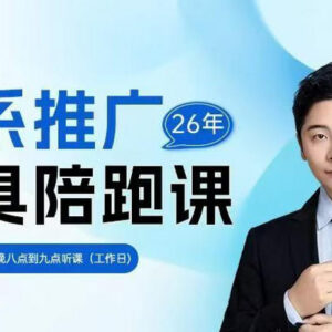 贾真洪七淘系推广陪跑课 14节直播全解淘系付费推广实操方法-雨叶虚拟资源网