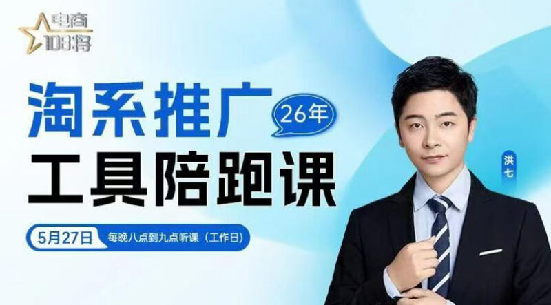 贾真洪七淘系推广陪跑课 14节直播全解淘系付费推广实操方法