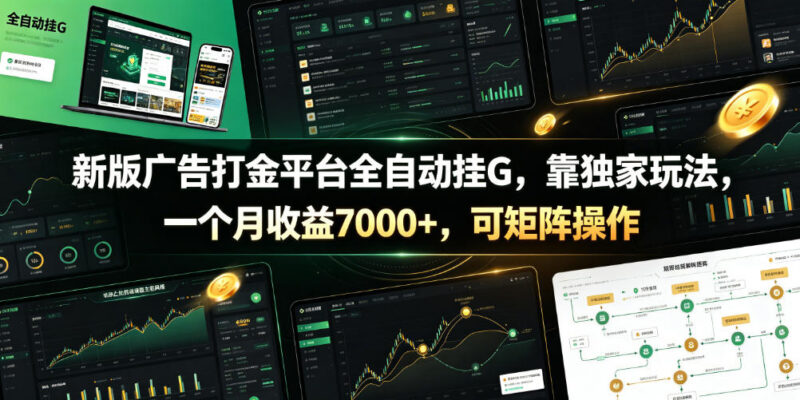 新版广告打金全自动挂机项目 附全套脚本可矩阵操作月入7000+