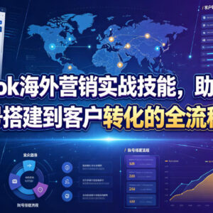Facebook海外营销实战教程 从账号搭建到客户转化全流程教学-雨叶虚拟资源网