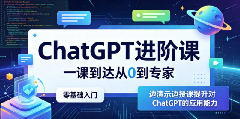 ChatGPT零基础入门到精通进阶课 实操演示提升AI工具应用能力