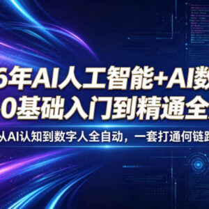 2026年AI+数字人零基础入门 从认知到变现全流程教学-雨叶虚拟资源网