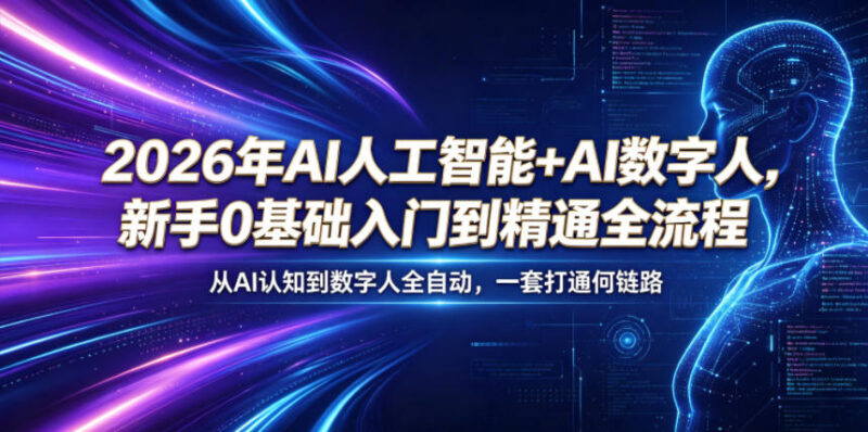 2026年AI+数字人零基础入门 从认知到变现全流程教学