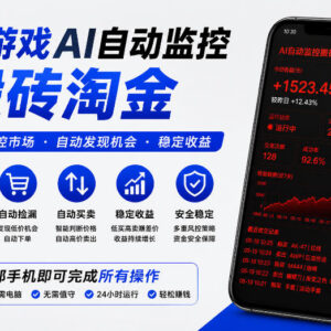 CS2游戏饰品AI自动搬砖项目解析 稳定运营可实现日均收益300+-雨叶虚拟资源网