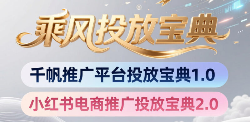小红书千帆推广与电商投放宝典 商家投流运营实操学习指南