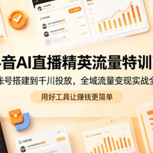 抖音AI直播实战全课 从账号搭建到千川投放全域变现实操教学-雨叶虚拟资源网