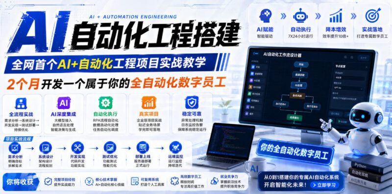 AI+自动化工程项目全栈实战教程 从0到1搭建专属全自动数字员工