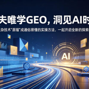 跟夫唯学GEO实操方法 AI时代零基础可上手的落地技术学习课程-雨叶虚拟资源网