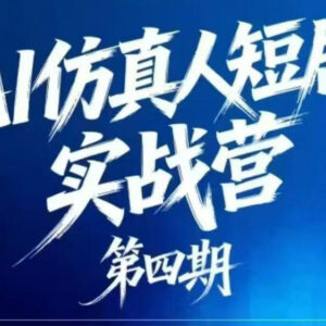 AI仿真人短剧实战营第四期 21天零基础掌握AI短剧制作全流程-雨叶虚拟资源网