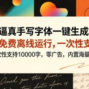 免费无广告手写字体生成器 支持多端离线可批量生成超万字内容-雨叶虚拟资源网