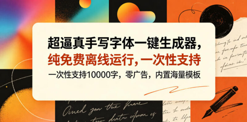 免费无广告手写字体生成器 支持多端离线可批量生成超万字内容