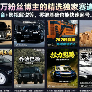 抖音百万粉博主独家运营教程 汽车体育影视解说零基础起号涨粉变现-雨叶虚拟资源网
