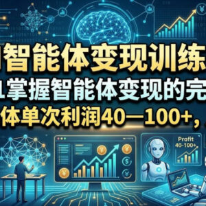 AI智能体变现训练营 零基础从0到1掌握全流程变现方法-雨叶虚拟资源网