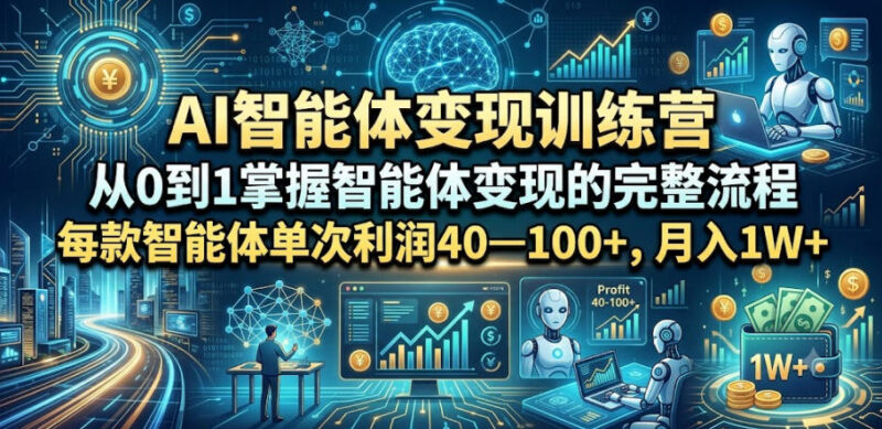 AI智能体变现训练营 零基础从0到1掌握全流程变现方法