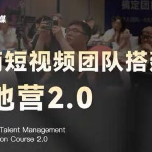 2026版极简短视频团队搭建落地营线下课 适合运营从业者落地学习-雨叶虚拟资源网