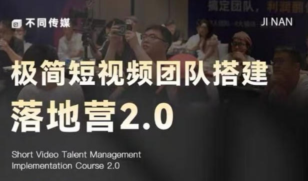 2026版极简短视频团队搭建落地营线下课 适合运营从业者落地学习