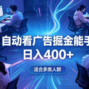 0基础AI自动看广告副业解析 低门槛操作全天自动运行增收指南-雨叶虚拟资源网