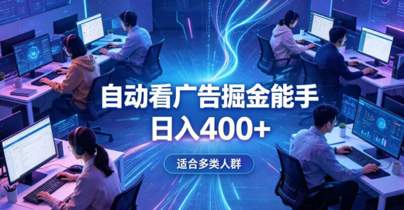 0基础AI自动看广告副业解析 低门槛操作全天自动运行增收指南