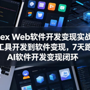 Codex Web AI软件开发变现实战课 零基础7天跑通变现全闭环-雨叶虚拟资源网