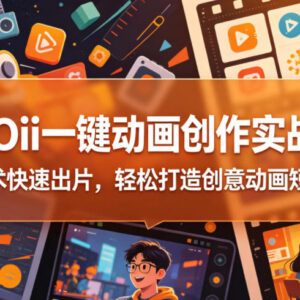 OiiOii一键动画创作实战课 零基础快速制作创意动画短视频-雨叶虚拟资源网