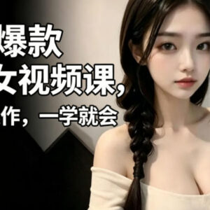 抖音AI美女视频制作实操课 零基础低门槛1小时即可上手-雨叶虚拟资源网
