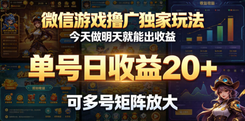 微信游戏撸广告独家玩法 单号日收益20+可多号矩阵放大操作