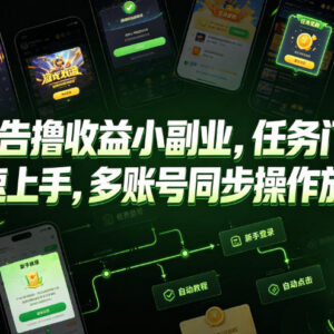 游戏广告撸收益轻副业指南 新手易上手可多账号操作放大收益-雨叶虚拟资源网