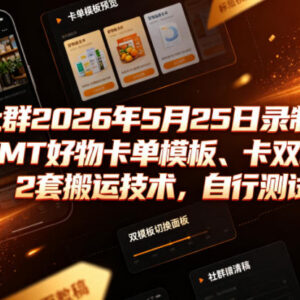 2026年5月社群录制 快手MT好物卡单卡双模板两套搬运技术分享-雨叶虚拟资源网
