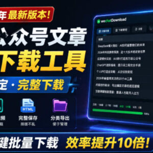 2026最新版开源微信公众号批量下载工具 支持音视频图文多格式导出-雨叶虚拟资源网