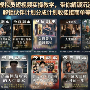 人生模拟员短视频实操教学 沉浸式人生副本创作变现全指南-雨叶虚拟资源网
