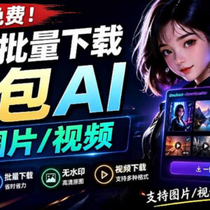 GitHub开源豆包AI素材下载工具 批量无水印下载自动提取提示词-雨叶虚拟资源网