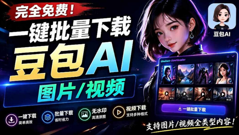 GitHub开源豆包AI素材下载工具 批量无水印下载自动提取提示词