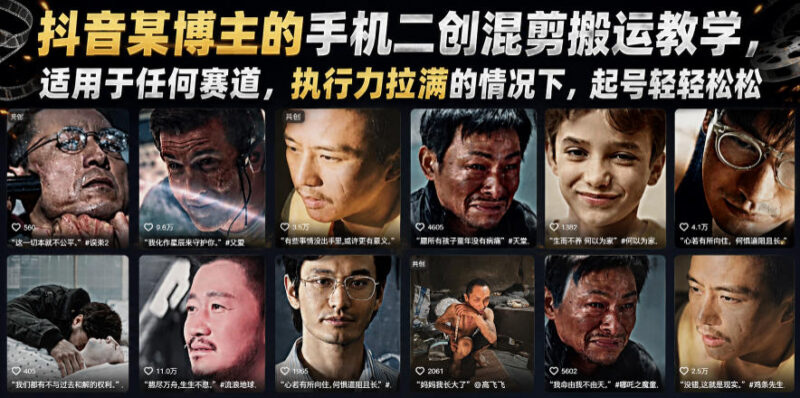 抖音全赛道适用手机二创混剪搬运教学 新手高效起号实操方法